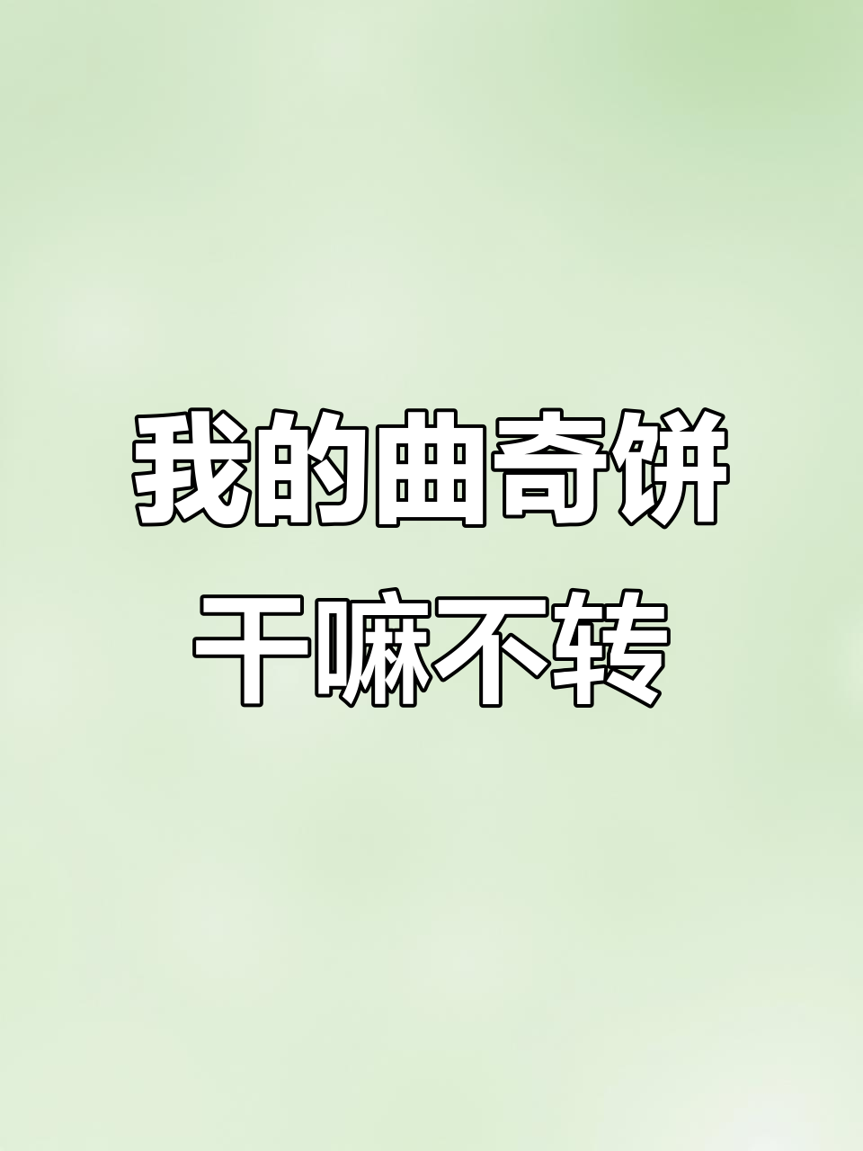 丹麦曲奇饼干盒真的是音乐盒？为什么我的转不动
