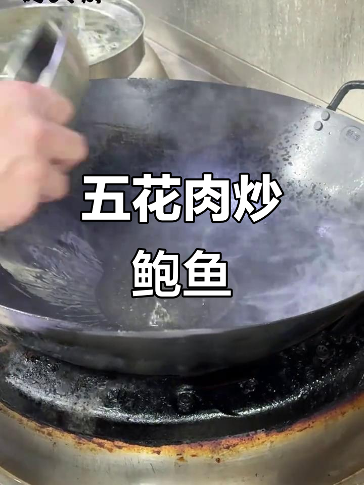 五花肉炒鲍鱼片,鲜嫩又入味!