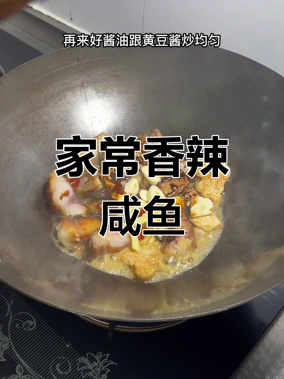 香辣咸鱼,家常做法超下饭