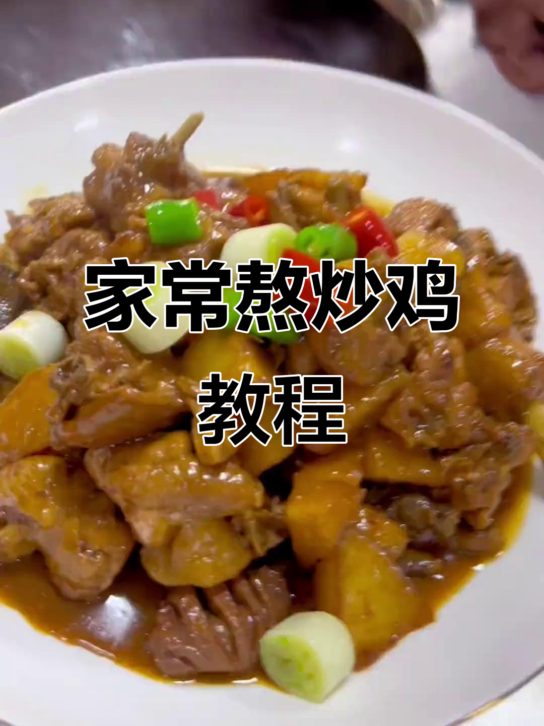 熬炒鸡家常做法,简单又美味