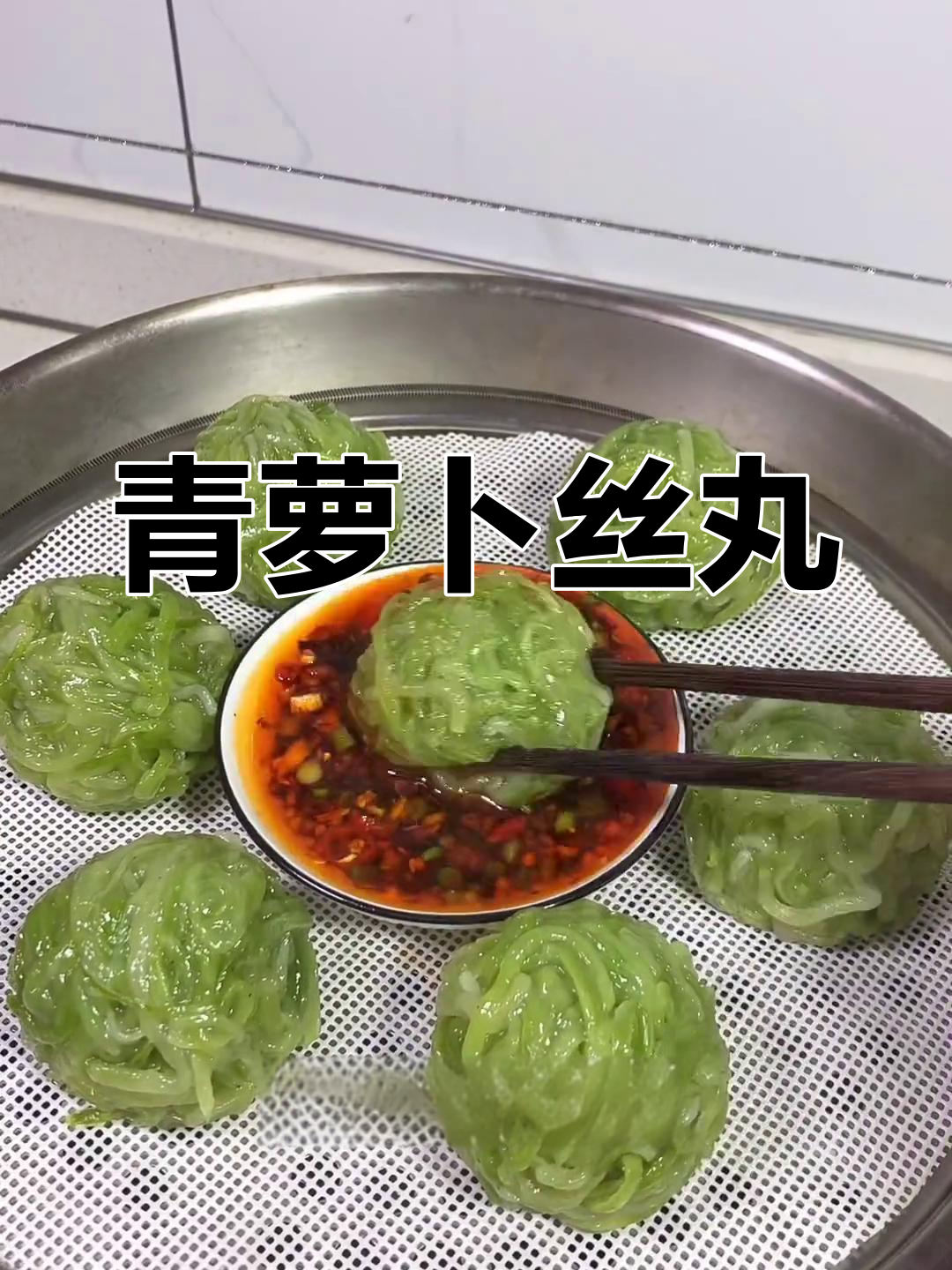 青萝卜丸子,蒸出美味