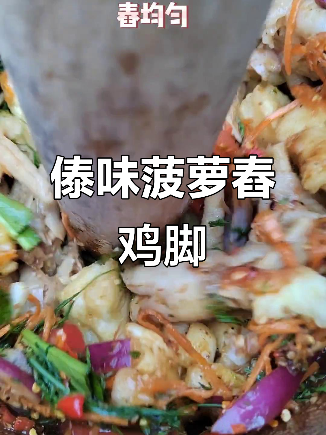 云南傣味菠萝舂鸡脚,酸辣爽口让你停不下来