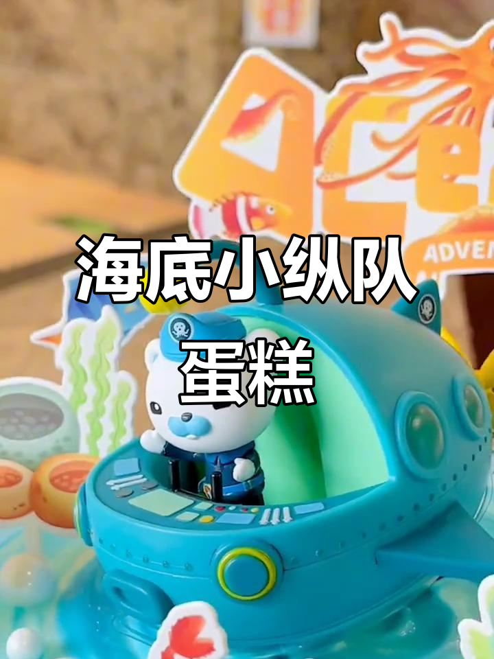 海底小纵队动物奶油蛋糕，萌趣造型超可爱