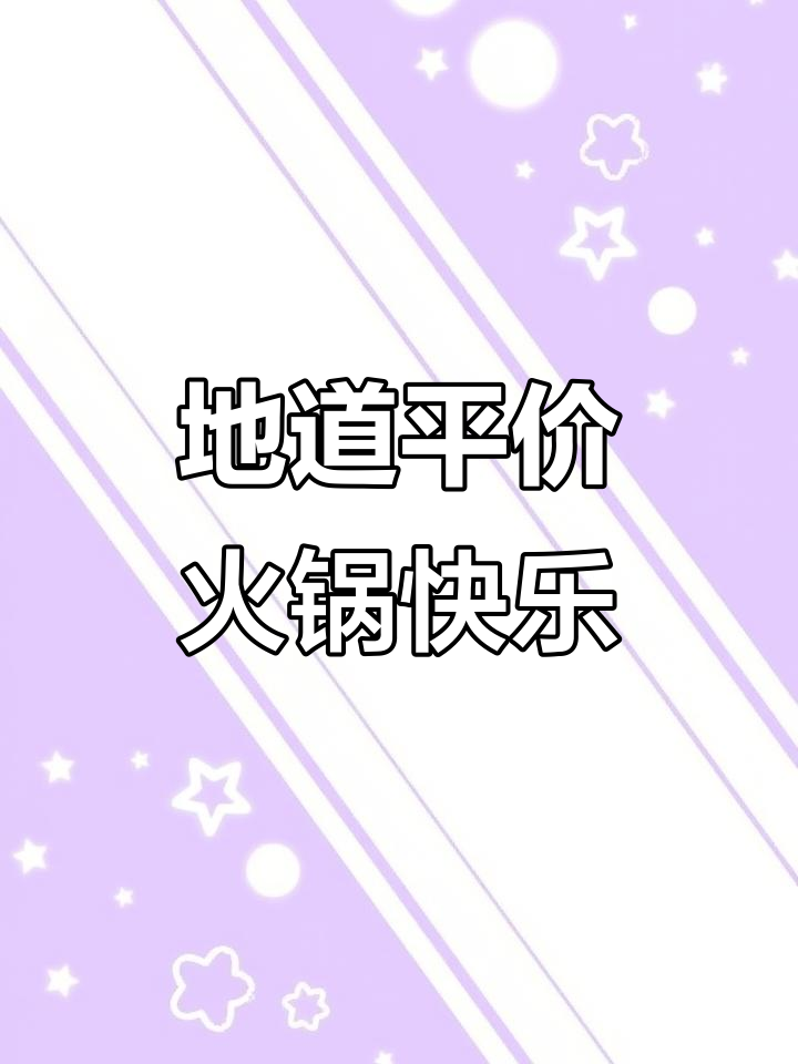 蜀滋香火锅，地道美味让你停不下来！