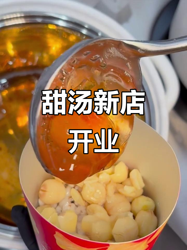 潮汕甜汤来五棵松,DIY乐趣等你体验!