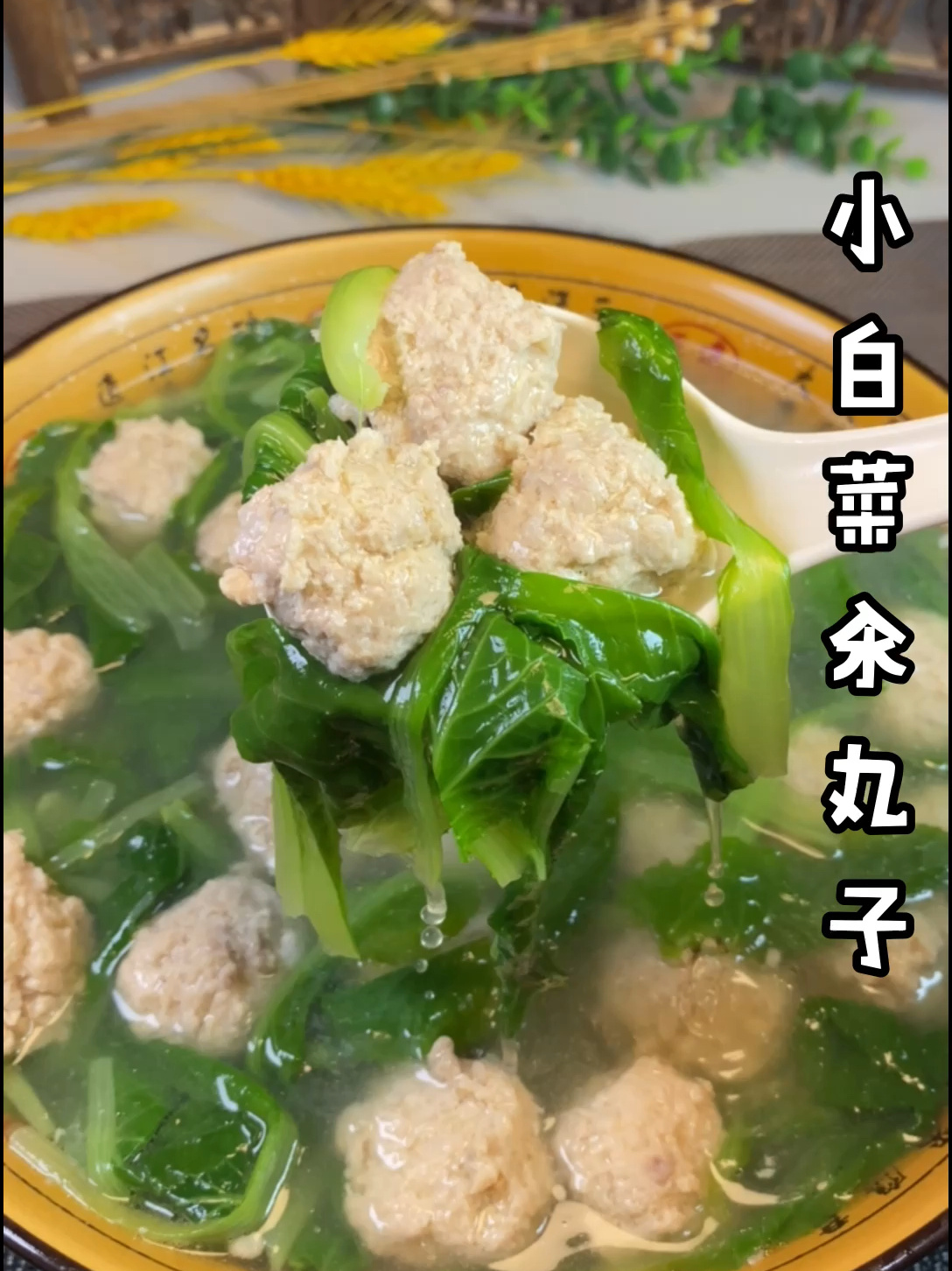 小白菜汆丸子