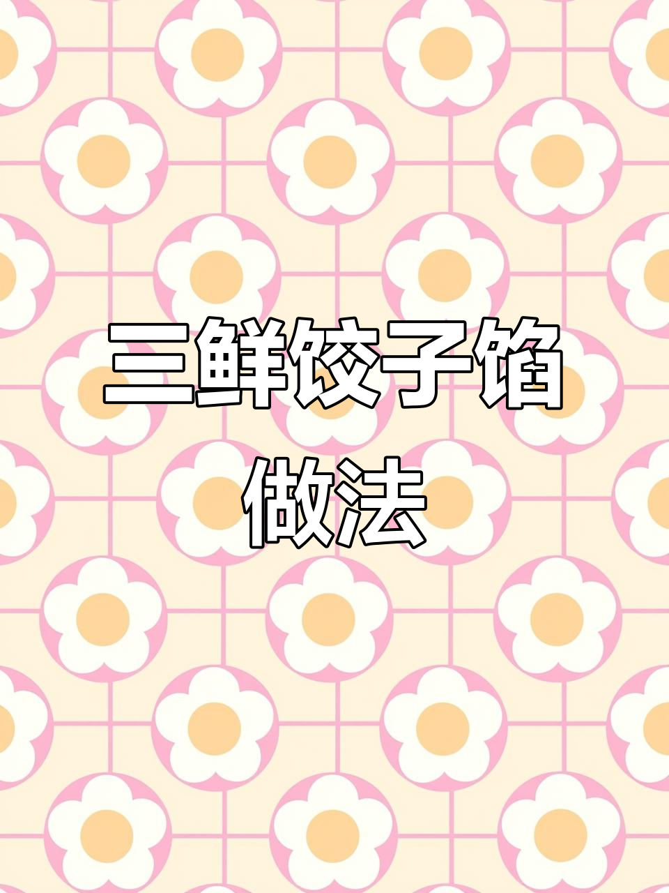 素三鲜饺子馅这样调,简单又美味!