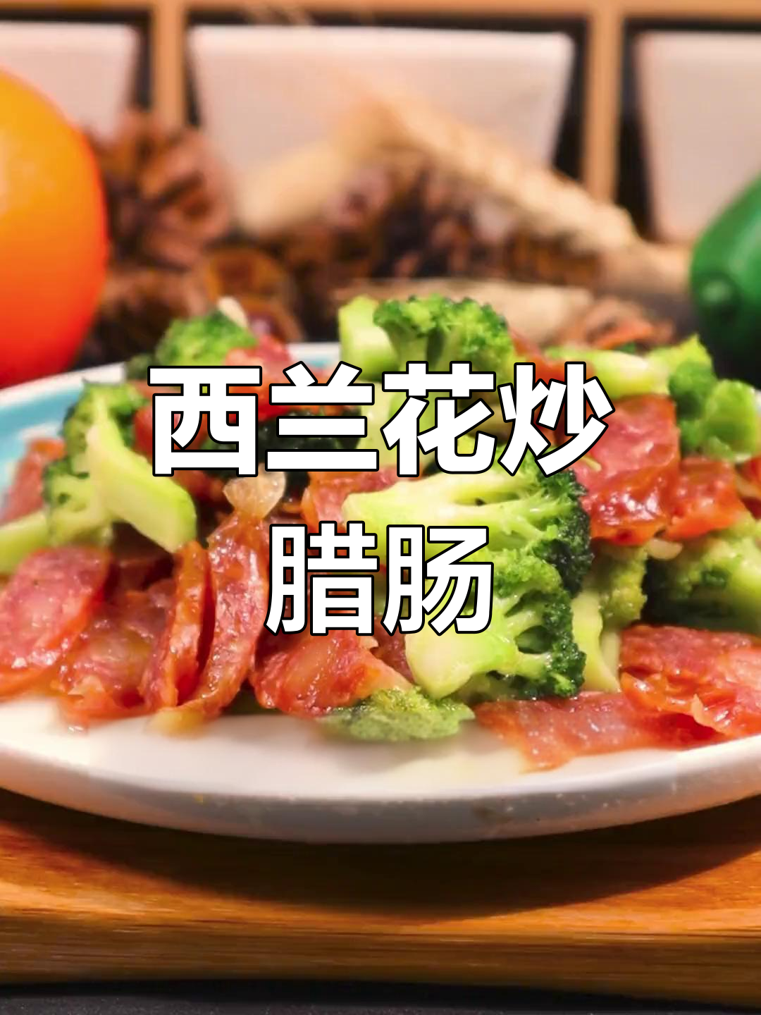 广式腊肠炒西兰花,简单又美味