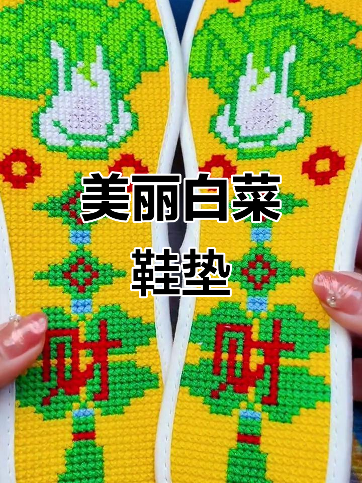 白菜十字绣鞋垫完成,效果惊艳!
