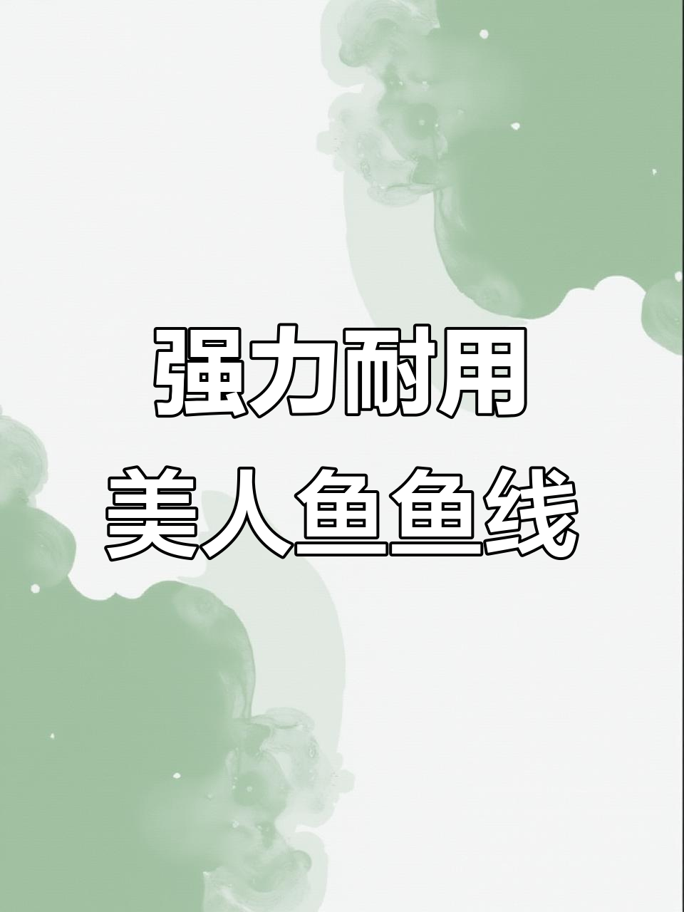 美人鱼鱼线:拉力强、柔软耐磨,从零点二到二十号全覆盖