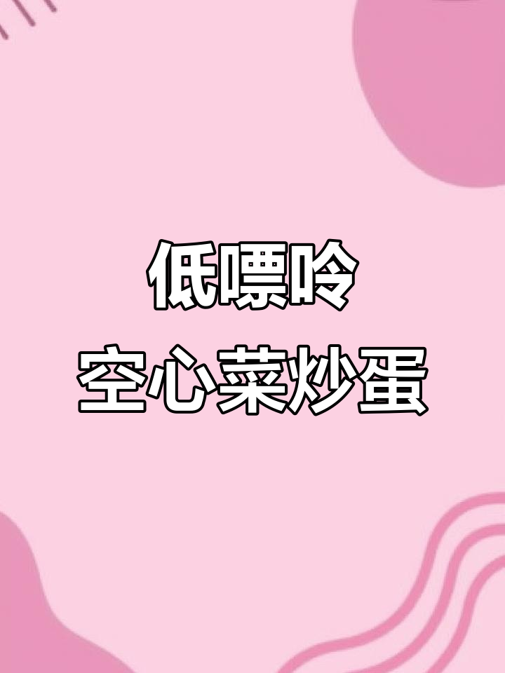 空心菜炒蛋,痛风患者必试神仙吃法