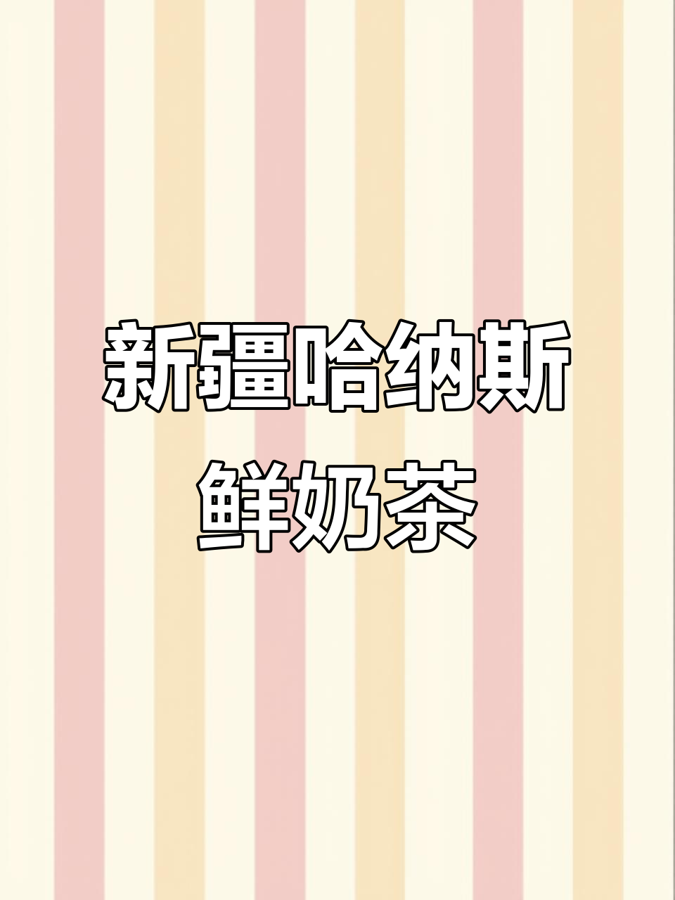 这款新疆奶茶粉,冷热水都能冲泡,丝滑又好喝