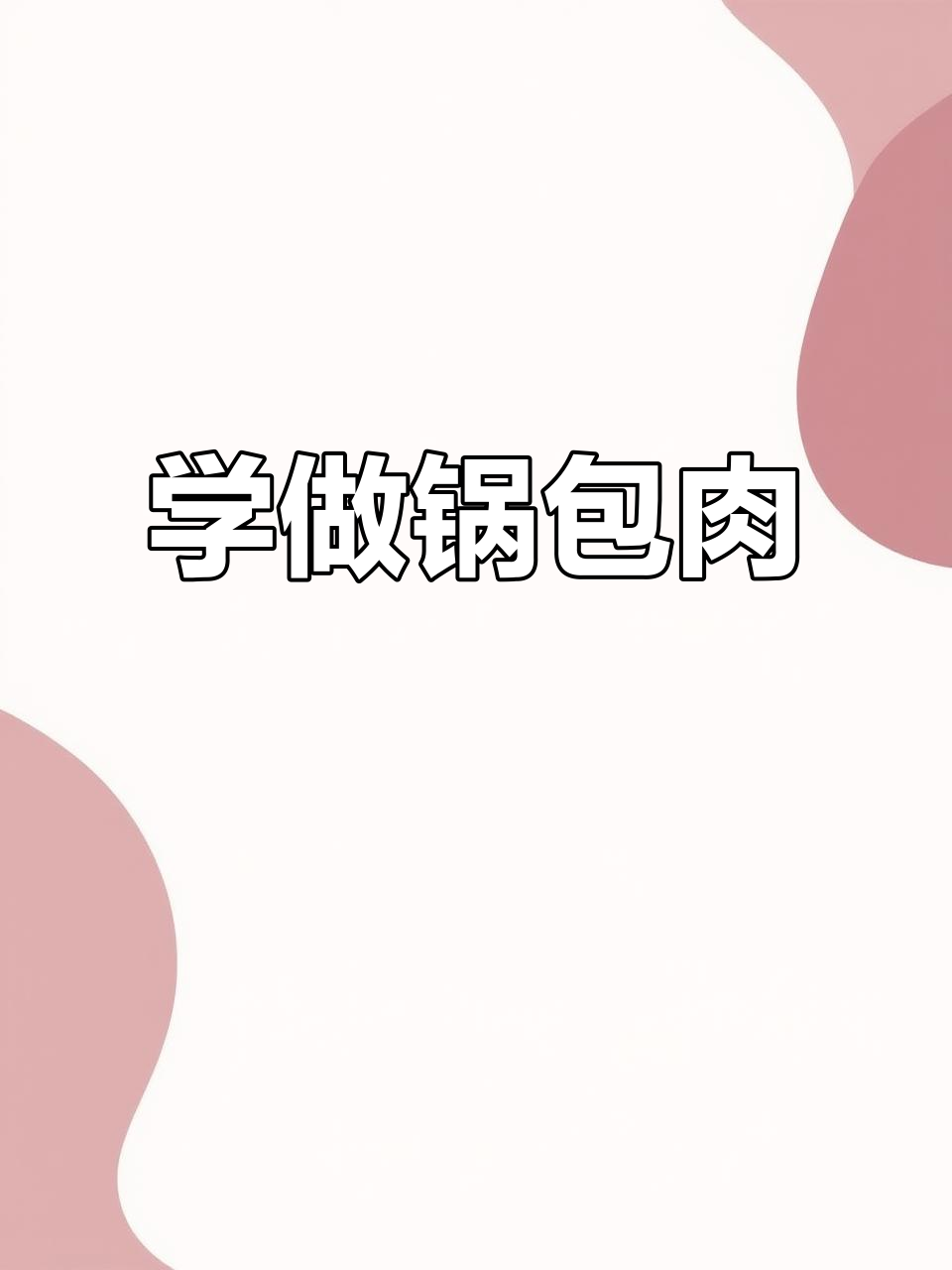 锅包肉家常做法,简单又美味