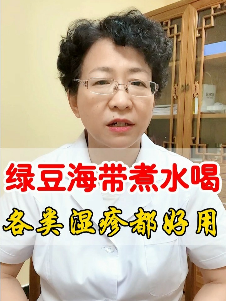 绿豆海带煮水喝,各类湿疹都好用!快收下吧
