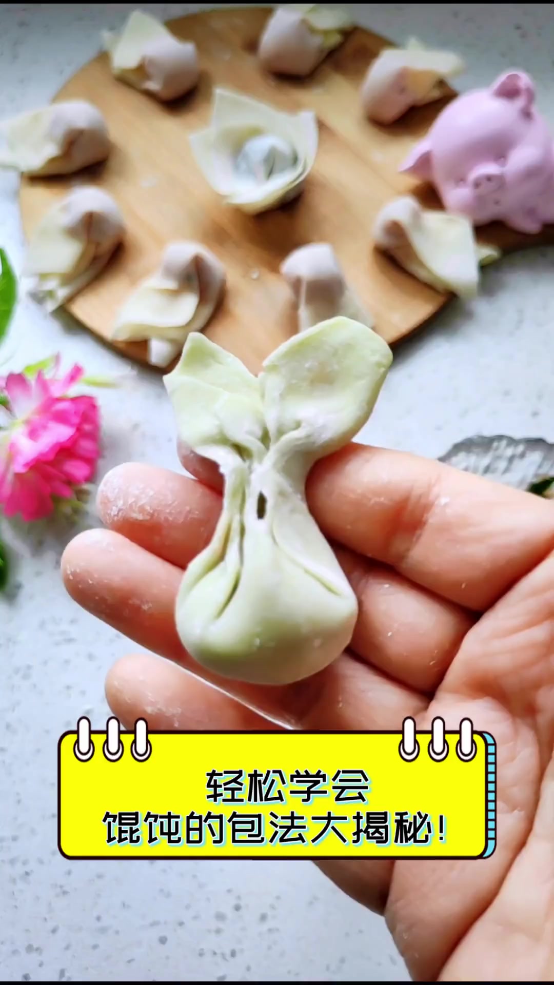 轻松学会,馄饨的包法大揭秘!