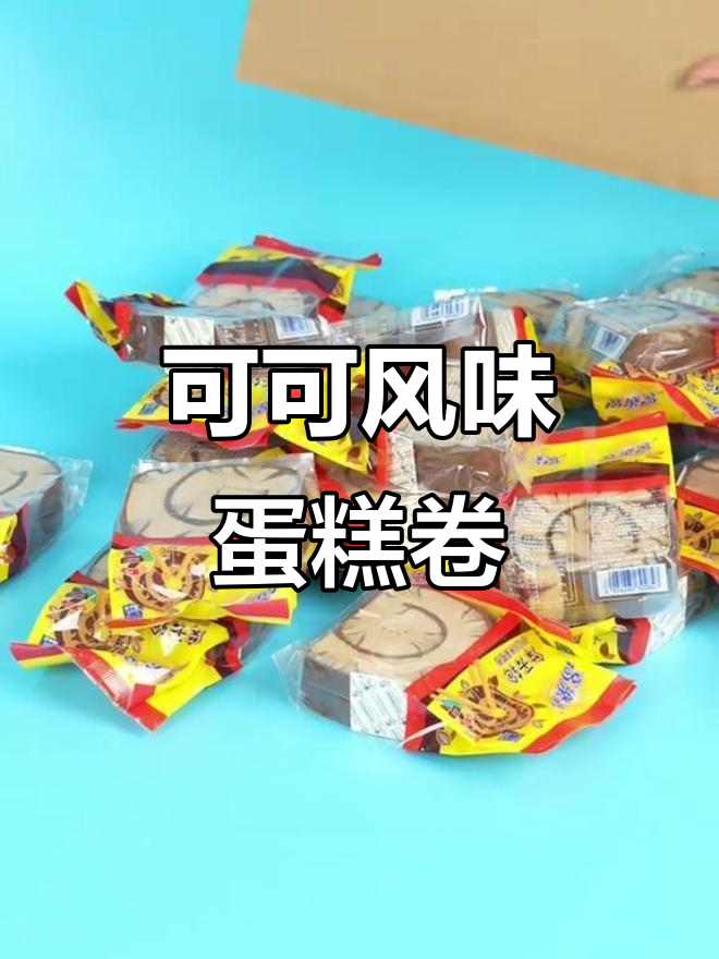 这款可可蛋糕卷,父母吃了停不下来!下午茶必备小点心