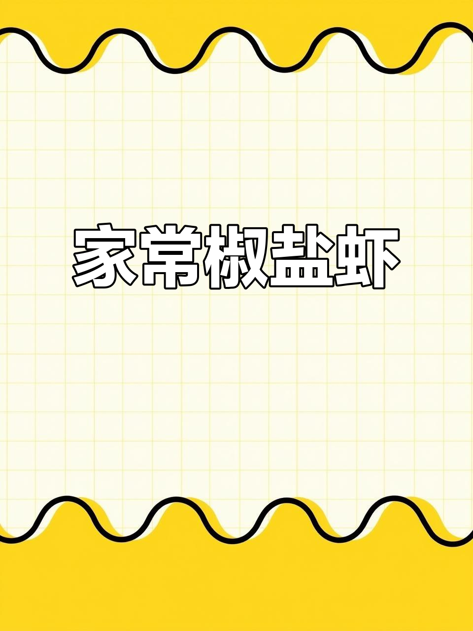 椒盐虾,家常美味,简单又上瘾!