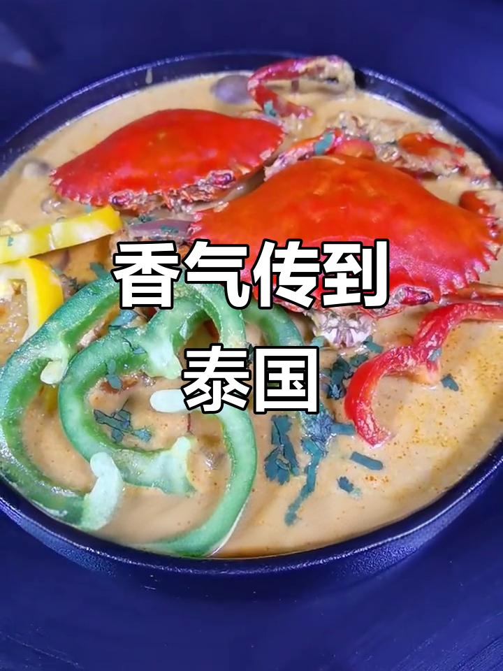 泰国朋友飞来敲门，说咖喱蟹香气飘到了他们那边！