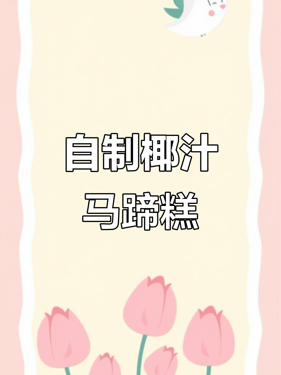 纯手工椰汁马蹄糕,味道超赞!