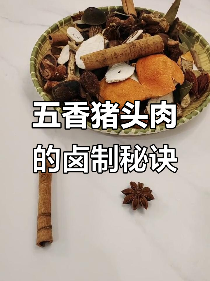 卤水香料搭配技巧,打造不同口味猪头肉