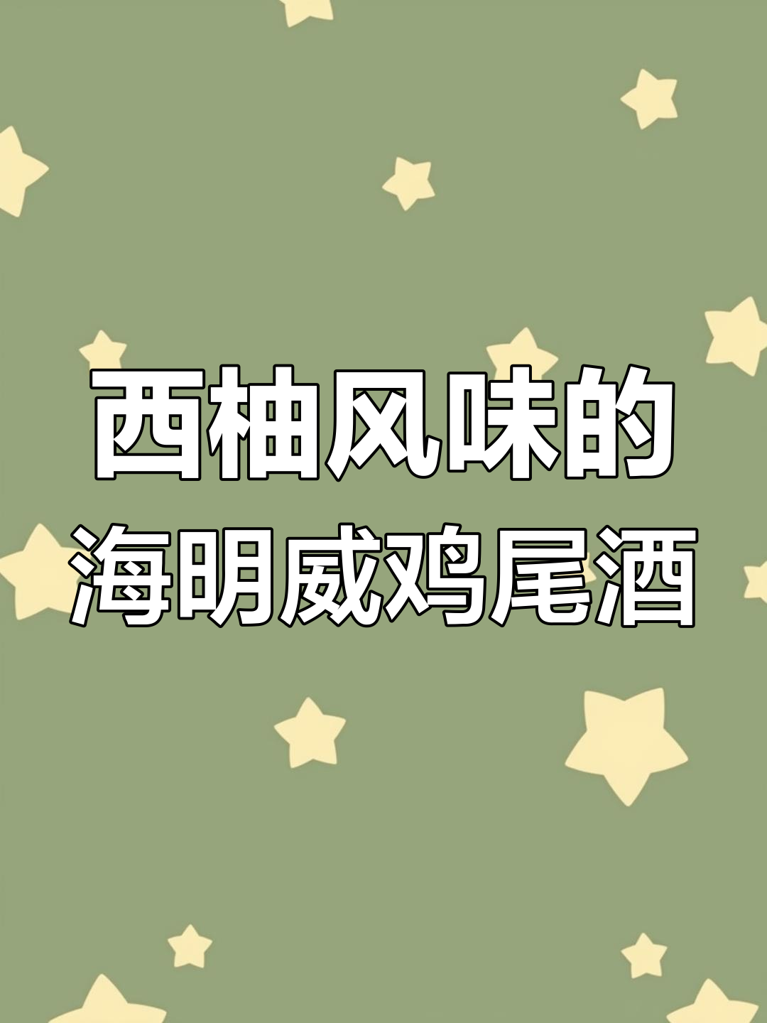 海明威最爱西柚风味得其利,16杯挑战!
