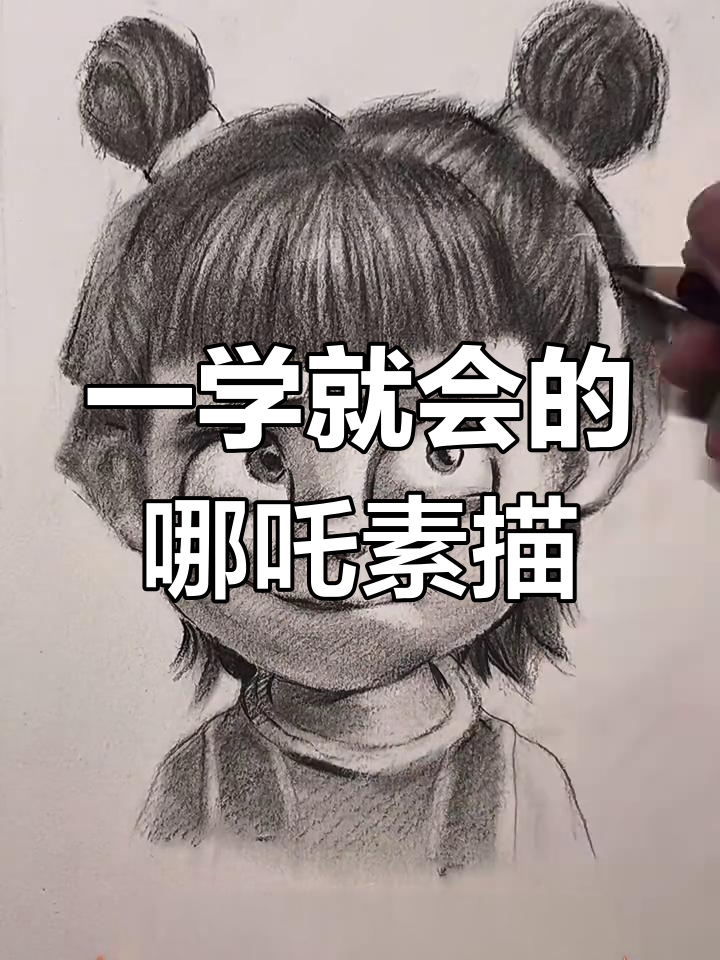 轻松学会手绘哪吒,素描技巧一招搞定