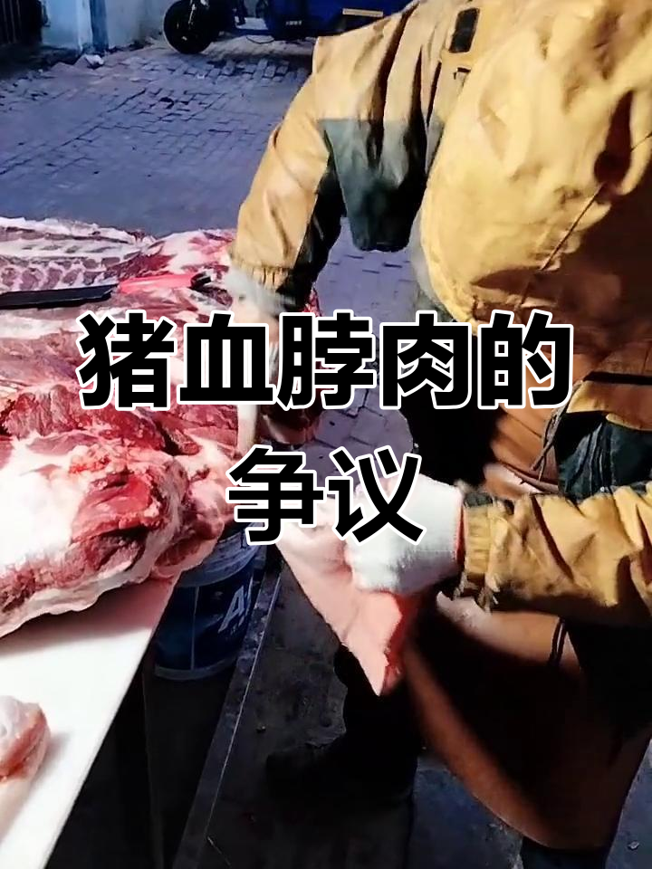 专家称猪血脖肉不健康,究竟该不该吃?