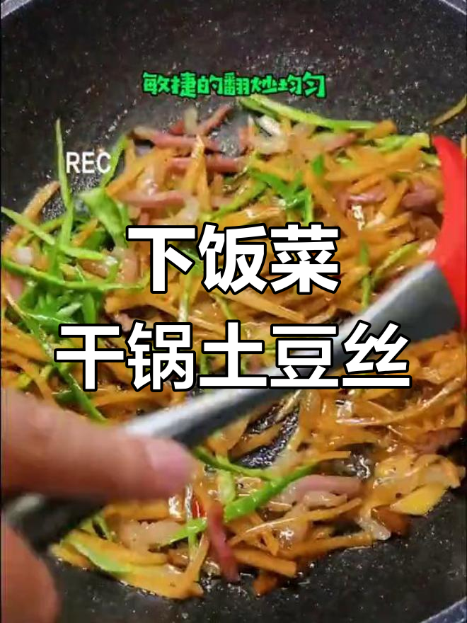 干锅土豆丝烧腊肉,家常下饭美味来袭