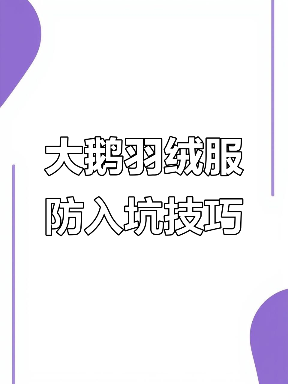 冬季大鹅羽绒服选购指南，避免踩坑必看细节