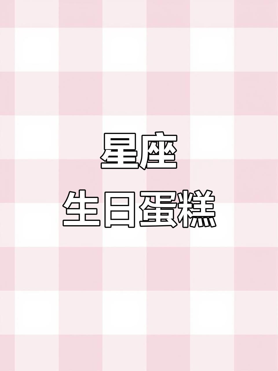 星座生日蛋糕,独特创意送礼选择!
