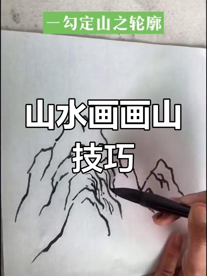 山水画山石技法:华山起手五步法