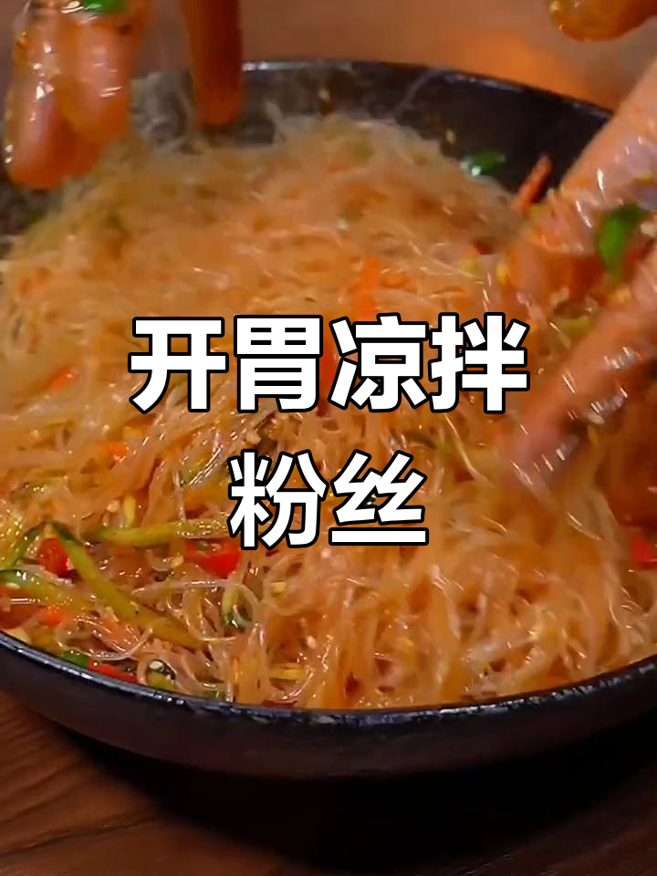 清爽开胃凉拌粉丝,夏日必备美味
