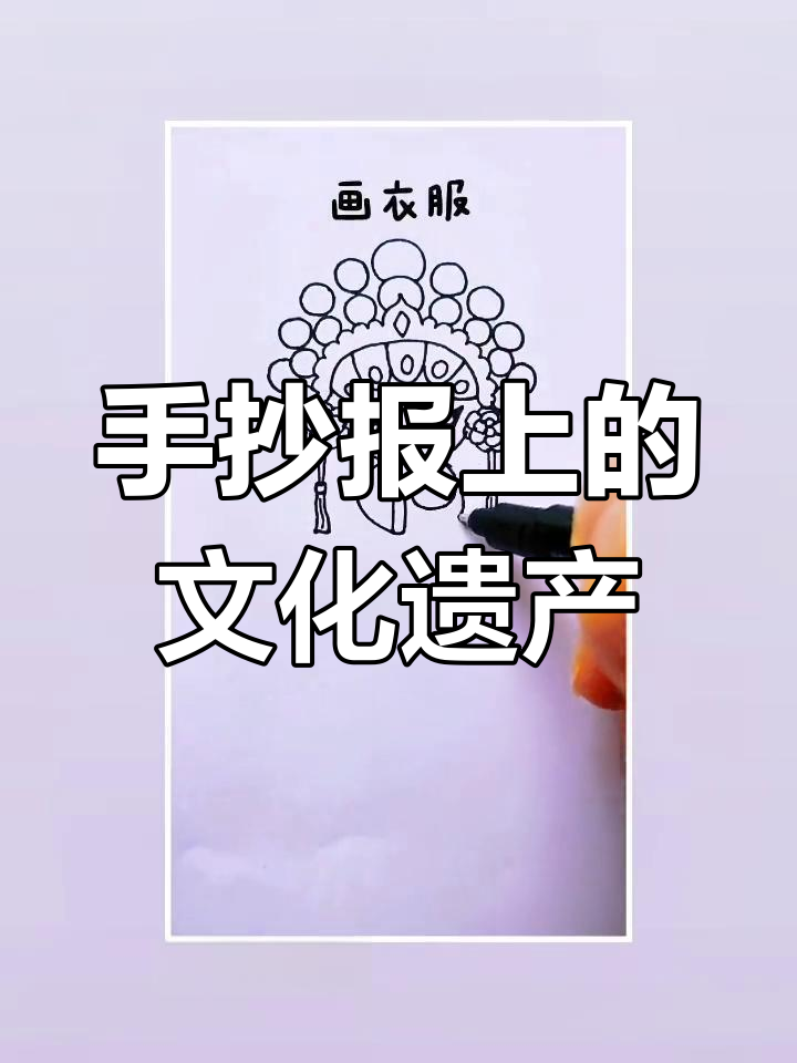 简笔画助力手抄报,文化遗产轻松呈现