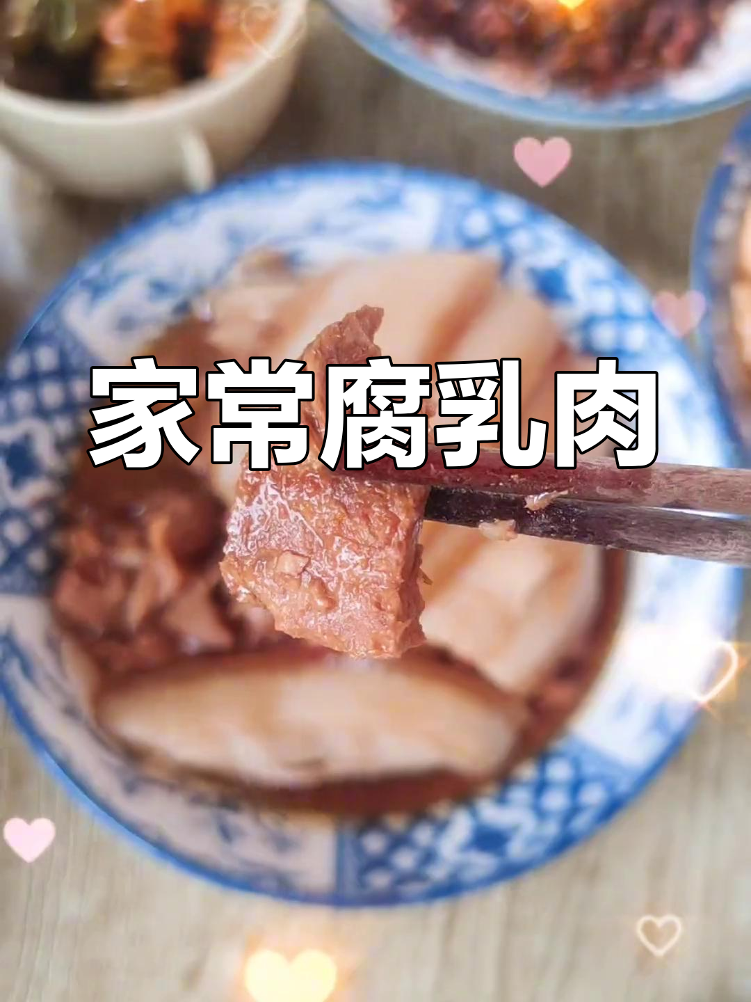 汾阳盅盅肉,酱梅肉的独特风味