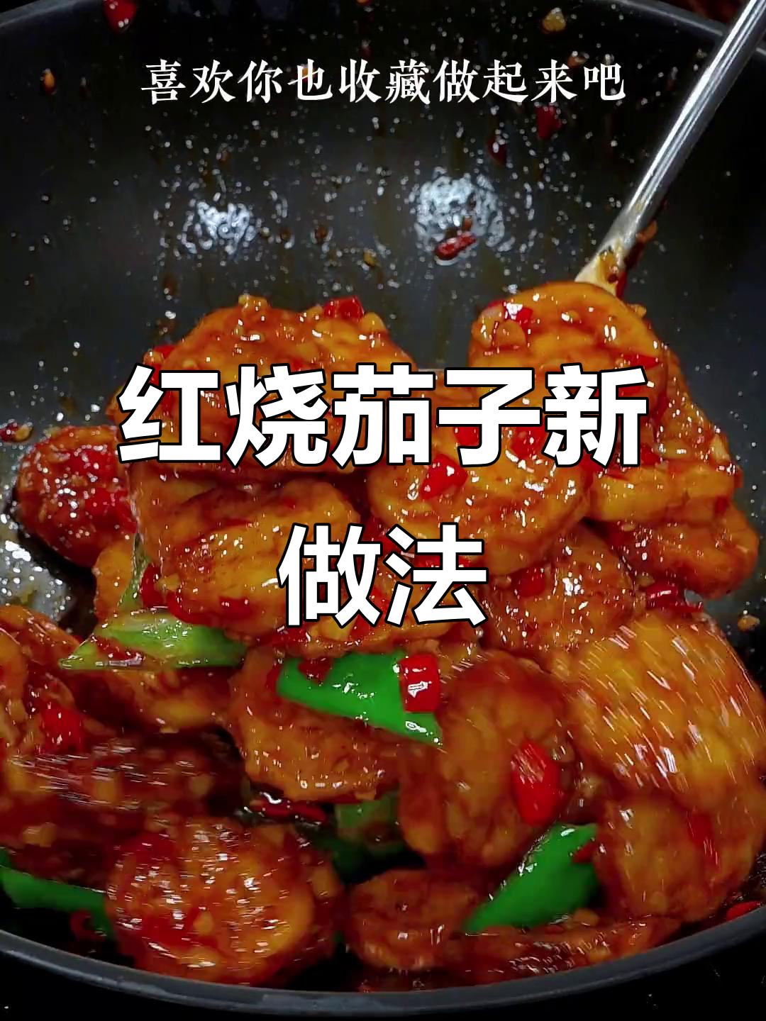 茄子新做法,不油炸更美味,家常红烧茄子轻松搞定