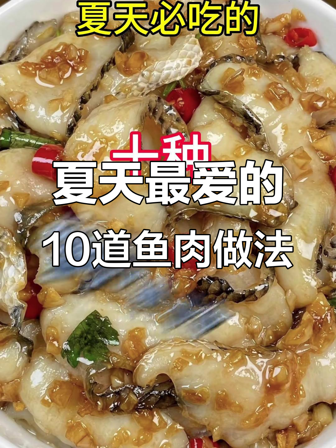 夏季必吃!十种神仙鱼的做法,最后一道让你舔手指