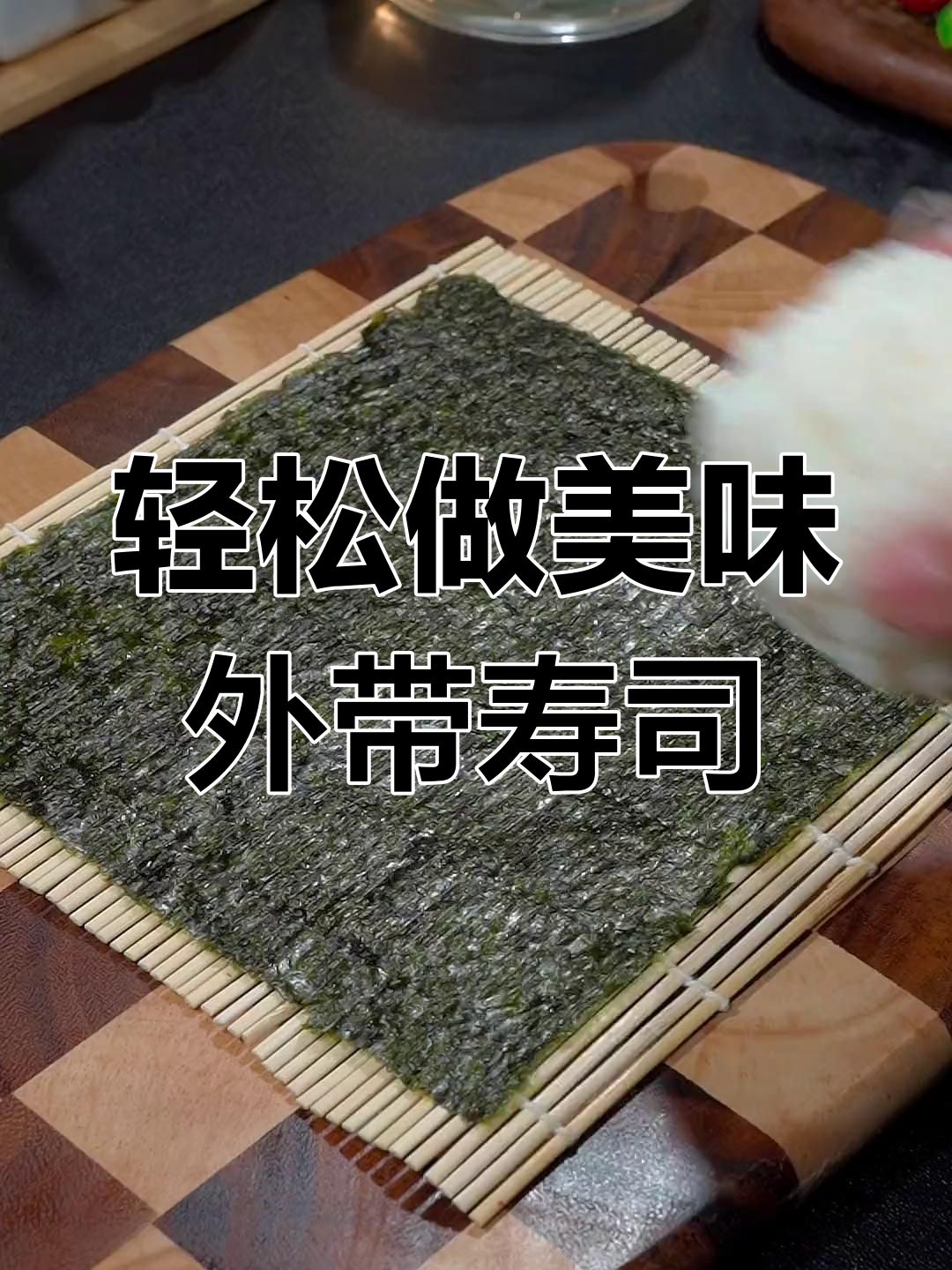 孩子说比买的还好吃,简单又卫生的外带寿司做法