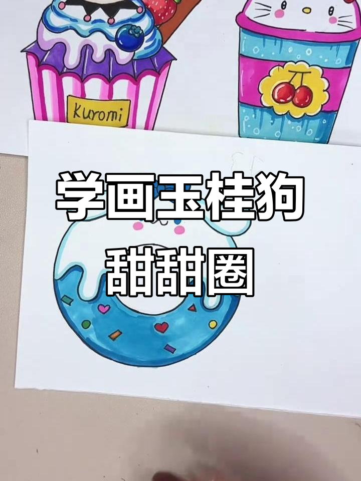 玉桂狗甜点大作战，轻松画出可爱甜甜圈