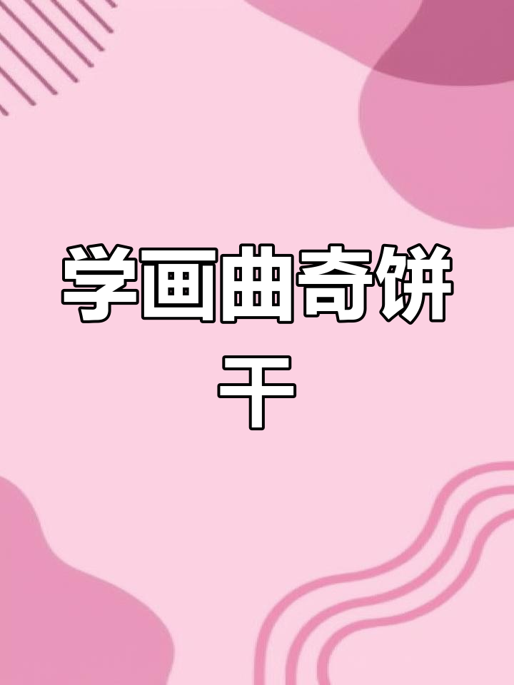 轻松学画可爱曲奇饼干,步骤简单又有趣