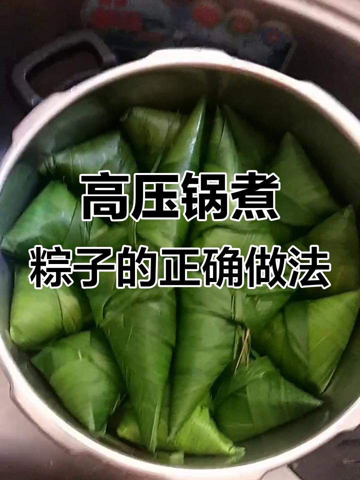 高压锅煮粽子技巧大揭秘,掌握这个方法轻松搞定!