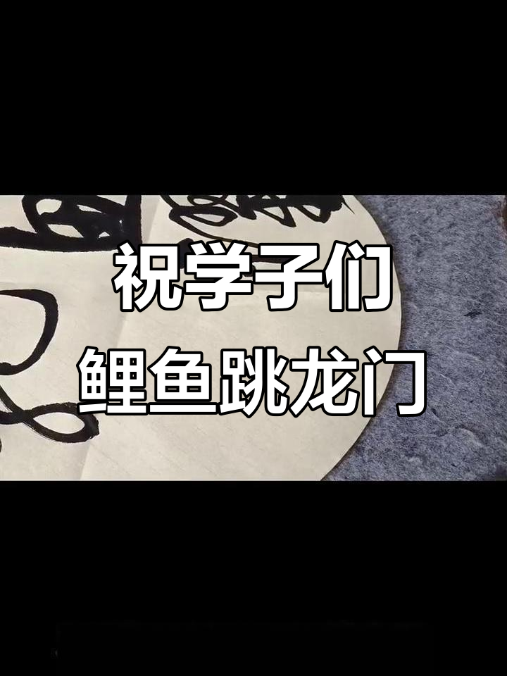 东安鑫隆字画送祝福,愿学子们鱼跃龙门,前程似锦!
