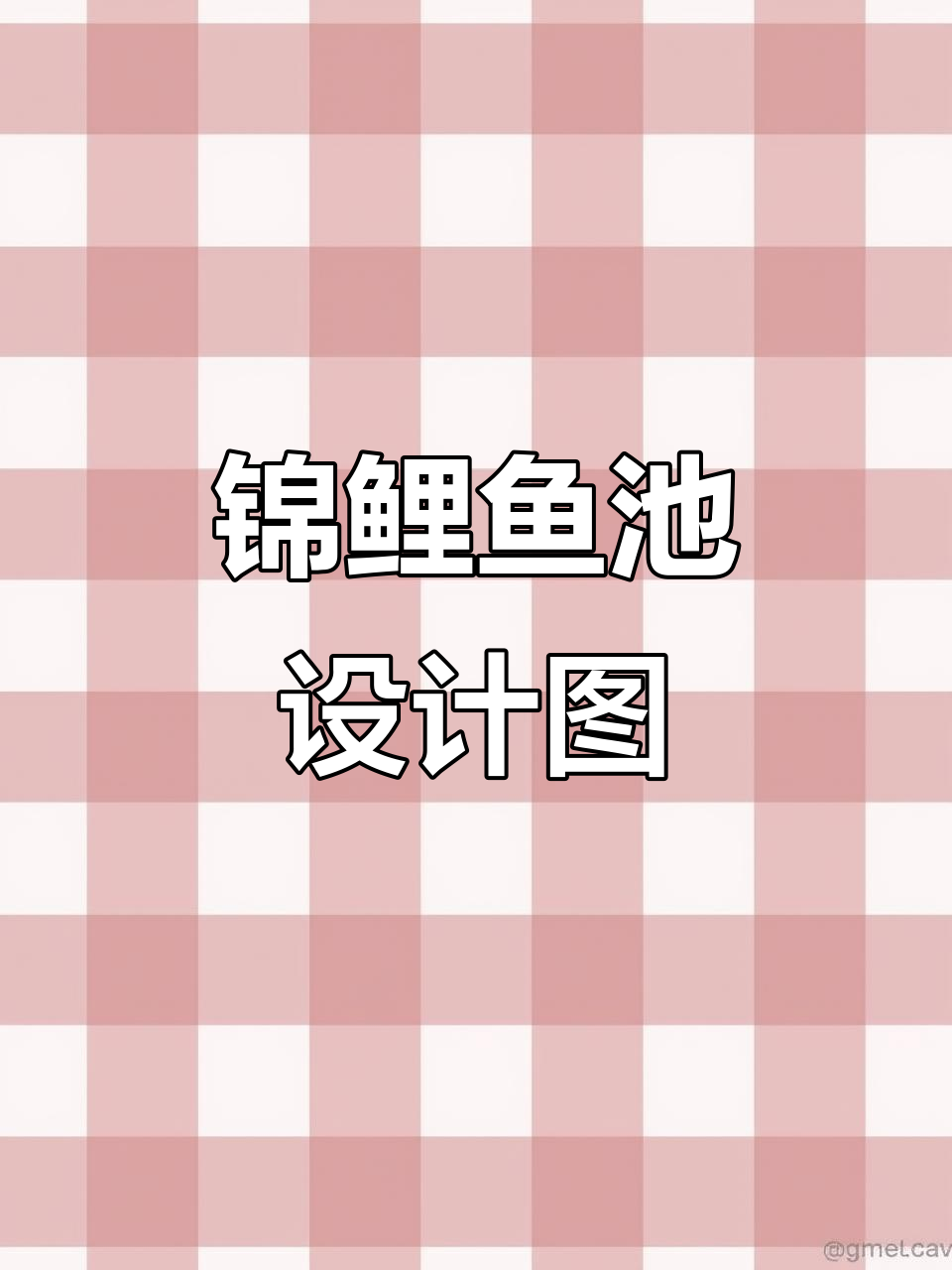 锦鲤鱼池设计与施工全攻略,打造完美水景