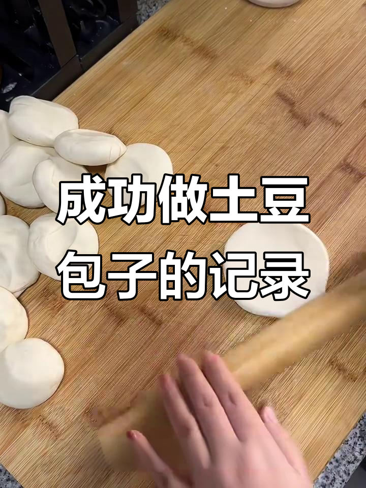 第一次尝试做土豆青椒火腿包子,竟然成功了!