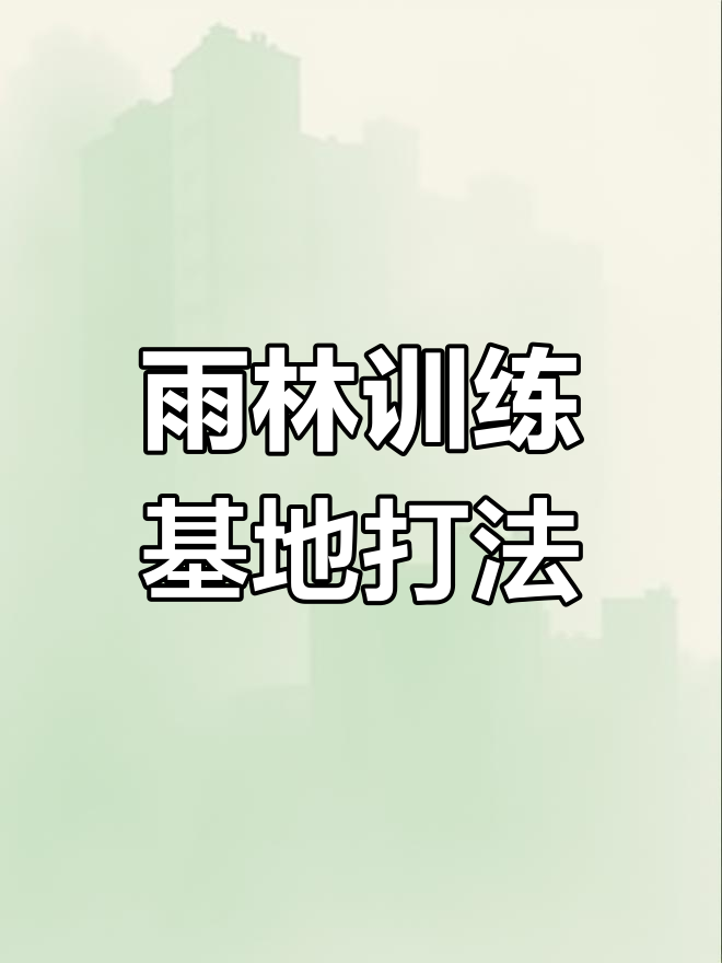 雨林训练基地苟分技巧,如何躲避敌人并成功吃鸡