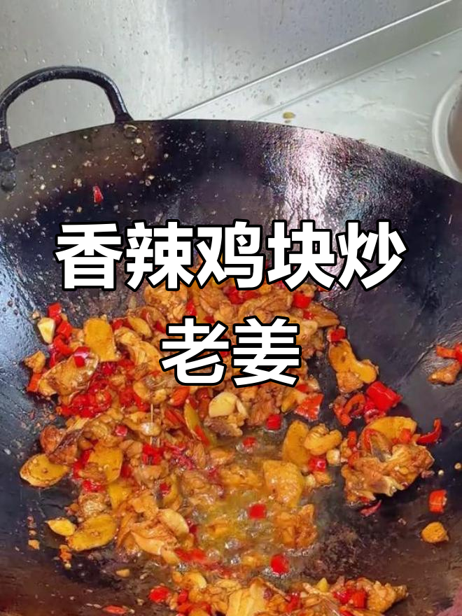 老姜炒鸡,香辣过瘾!教你做正宗湘菜