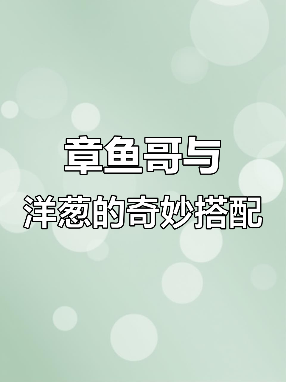 洋葱炒章鱼哥,海绵宝宝看了会哭吗?