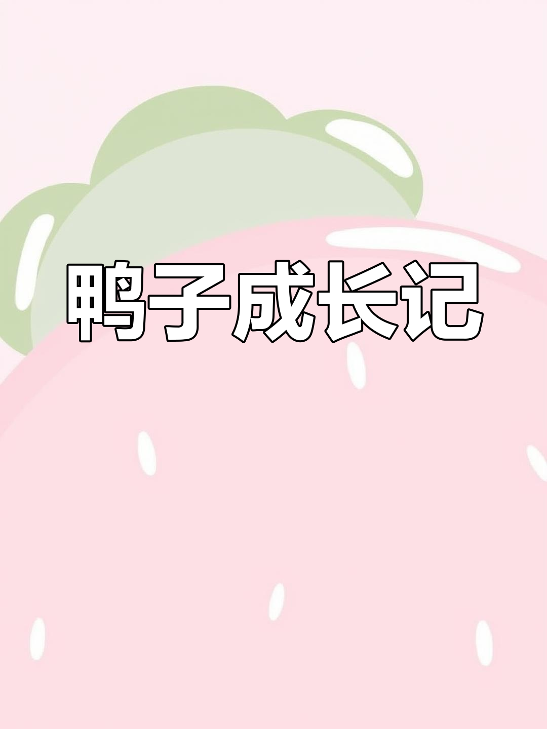 小鸭子的成长过程,萌态十足