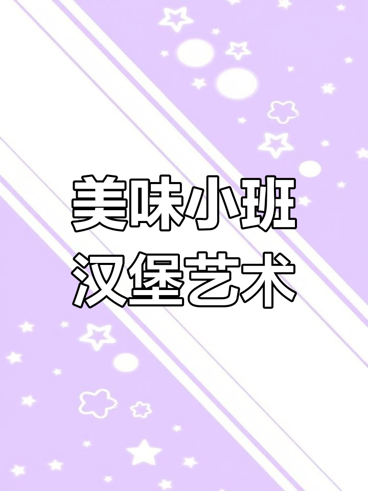 小班美术:创意汉堡包,乐趣多多