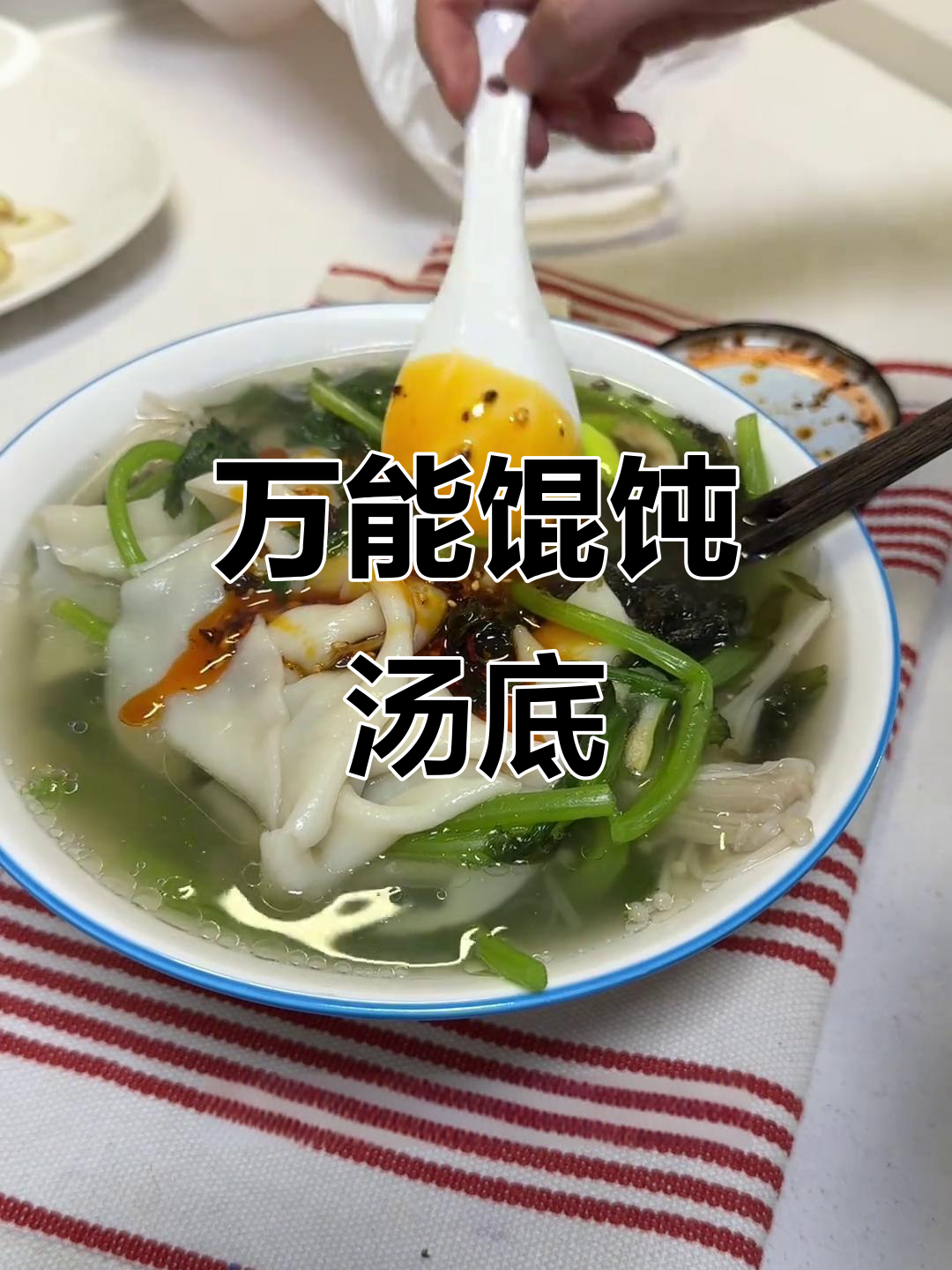 简单又好吃的万能馄饨汤底,轻松搞定清汤面与火锅剩菜