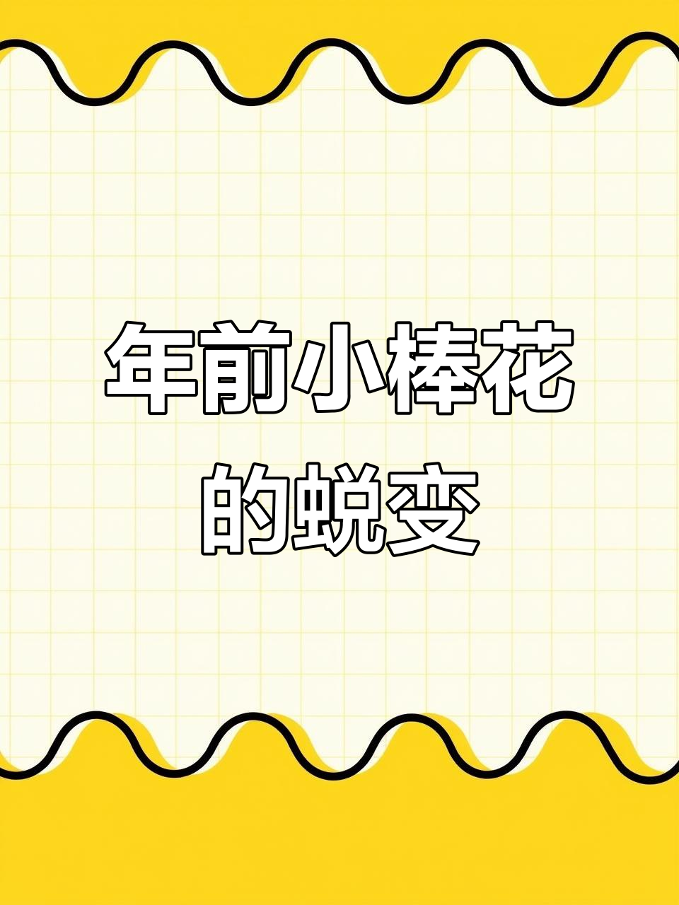 野钓棒花鱼成长记：从四个月到现在的变化